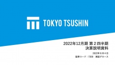 東京通信、3Q以降「推し活×メッセージアプリ」や新サービスをリリース予定　事業創出を推進し更なる発展へ