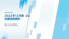 ムゲンエステート、買取再販事業の仕入れが好調　3Q以降も販売活動を強化し、通期業績予想達成を目指す