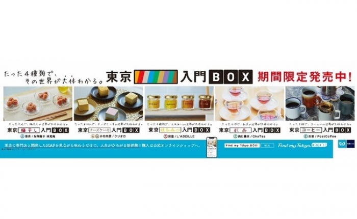 　「東京○○入門BOX」（画像: 博報堂の発表資料より）