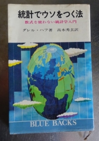 　Photo:「統計でウソをつく法」原書は1954年、日本語訳は1968年に刊行された初版版。©sawahajime