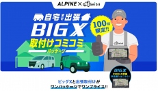 「X9NXL」出張取付けコミコミパッケージ：発表資料より