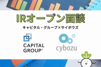 サイボウズ、キャピタル・グループとのIRオープン面談を実施　企業文化から日本のDXまで幅広く解説