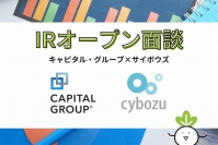 サイボウズ、キャピタル・グループとのIRオープン面談を実施　企業文化から日本のDXまで幅広く解説