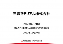 三菱マテリアル、営業利益は前年比+5億円 円安影響や銅加工事業・金属事業での増販が寄与 三菱マテリアル、営業利益は前年比+5億円 円安影響や銅加工事業・金属事業での増販が寄与