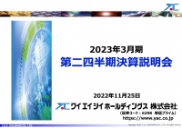 ワイエイシイHD、上期業績は苦戦も受注残のストック増加、下期の売上に期待増　通期配当予想額は変更なし