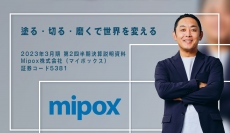 Mipox、売上高は安定に推移するものの、生産体制強化に向けた物流・人的先行投資コスト増