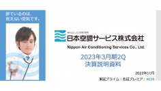 日本空調サービス、メンテナンス事業は製造工場等を中心に拡大　リニューアル工事は部材不足等により軟調