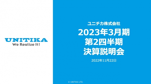 ユニチカ、売上高は前期比+6.5%の591億円　価格改定の効果や高付加価値製品の販売伸長が寄与
