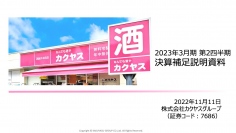 カクヤスグループ、上半期はコロナ影響を受けるも業績は回復傾向　今後の需要増に対応し、通期業績予想達成へ