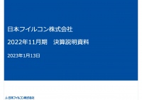 日本フイルコン、新中計では収益力の回復に努めつつ、株主還元を強化する方針