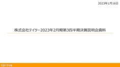 テイツー、3Q連結売上高は81億6,000万円と高水準で着地　好調なトレカ商材と高単価の新品ゲームが貢献