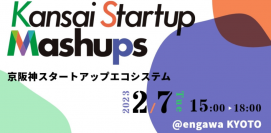 「Kansai Startup Mashups in KYOTO」は2月7日にengawa KYOTOで開催される。