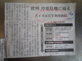 Photo:電力事情に余裕があるスイスでもEV車利用制限の可能性があることを報じる日経記事　©sawahajime