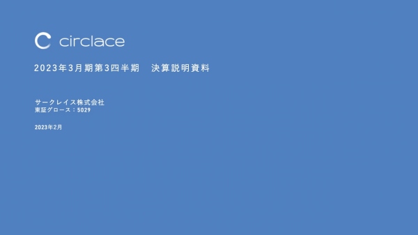 サークレイス、3Q売上高は2事業とも成長 過去最高の第3四半期累計売上高で着地 サークレイス、3Q売上高は2事業とも成長 過去最高の第3四半期累計売上高で着地