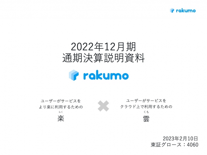 rakumo、通期は増収増益 円安によるコスト増・先行投資等に対応しつつ過去最高益を達成 rakumo、通期は増収増益 円安によるコスト増・先行投資等に対応しつつ過去最高益を達成