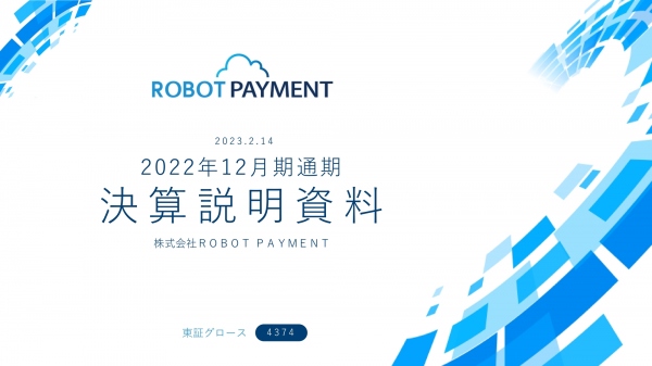 ROBOT PAYMENT、売上・利益ともに修正業績予想を上回る 利益を重視し、営業利益1億円の創出を目指す ROBOT PAYMENT、売上・利益ともに修正業績予想を上回る 利益を重視し、営業利益1億円の創出を目指す