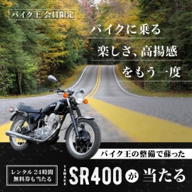 SR400キャンペーン(画像: バイク王&カンパニー発表資料より) SR400キャンペーン(画像: バイク王&カンパニー発表資料より)