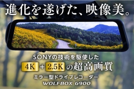 高画質で前後撮影が可能なスマートタイプのドライブレコーダー「WOLFBOX G900」(画像:SHOWA発表資料より) 高画質で前後撮影が可能なスマートタイプのドライブレコーダー「WOLFBOX G900」(画像:SHOWA発表資料より)