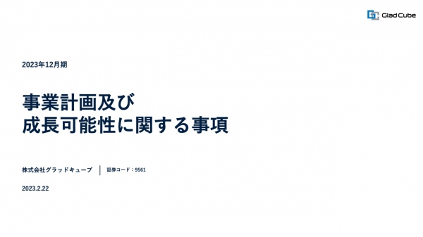グラッドキューブ、今期は成長のための投資を実行 年間売上高100億円以上を目指しさらなる成長へ グラッドキューブ、今期は成長のための投資を実行 年間売上高100億円以上を目指しさらなる成長へ