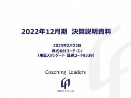 コーチ・エィ、通期は増収増益　中長期では年率10%の売上成長を維持し海外でのサービス提供拡大へ