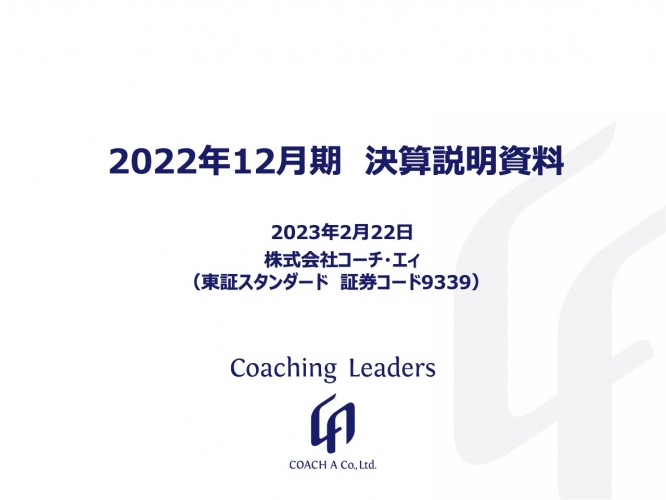 コーチ・エィ、通期は増収増益　中長期では年率10%の売上成長を維持し海外でのサービス提供拡大へ