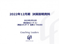 コーチ・エィ、通期は増収増益　中長期では年率10%の売上成長を維持し海外でのサービス提供拡大へ
