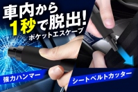 GREEN FUNDINGにて先行販売が開始されたコンパクトレスキューアイテム「ポケットエスケープ」（画像：LEAGUE発表資料より）