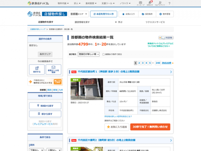 飲食店ドットコム店舗物件探しの画面イメージ。(画像: シンクロ・フードの発表資料より) 飲食店ドットコム店舗物件探しの画面イメージ。(画像: シンクロ・フードの発表資料より)