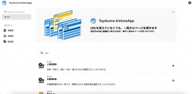 3月に公開された「Toyokumo kintoneApp認証 ユーザーページ」体験デモのイメージ。(画像: トヨクモの発表資料より) 3月に公開された「Toyokumo kintoneApp認証 ユーザーページ」体験デモのイメージ。(画像: トヨクモの発表資料より)