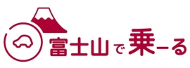 富士山で乗ーるのロゴ（画像: DeNA SOMPO Carlifeの発表資料より）
