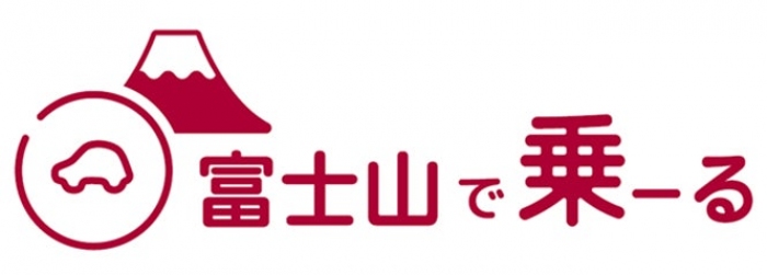 富士山で乗ーるのロゴ（画像: DeNA SOMPO Carlifeの発表資料より）