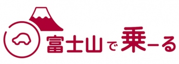 富士山で乗ーるのロゴ（画像: DeNA SOMPO Carlifeの発表資料より）
