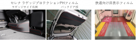 セレナ用に開発されたラゲッジプロテクションPHフィルムと鉄道用床表示フィルム(画像:住江織物発表資料より) セレナ用に開発されたラゲッジプロテクションPHフィルムと鉄道用床表示フィルム(画像:住江織物発表資料より)