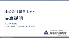 朝日ネット、2023年3月期は増収増益　法人受注が堅調に推移しインターネット接続サービスが売上を牽引