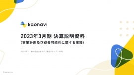 カオナビ、通期の売上高・利益ともに過去最高 中期経営方針を発表し、競争力強化に向けた機能開発を加速 カオナビ、通期の売上高・利益ともに過去最高 中期経営方針を発表し、競争力強化に向けた機能開発を加速