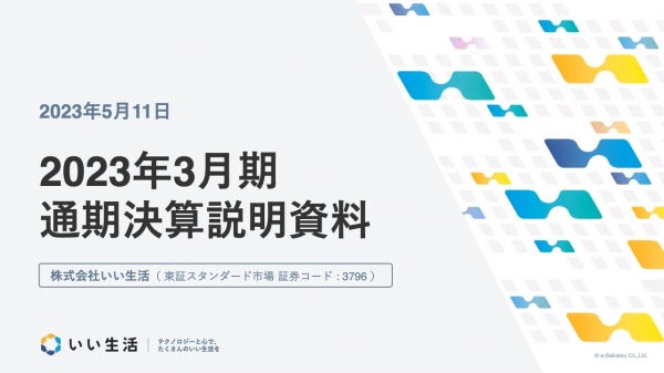 いい生活、通期の営業利益は前期比41.7%増　今期も法改正背景にSaaS好調で増収増益見通し