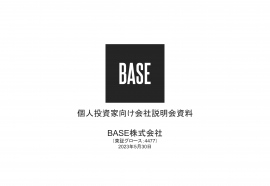 BASE、「BASE」「PAY.JP」の成長に加え新領域へ拡大し、売上総利益の向上と価値創造の最大化を図る BASE、「BASE」「PAY.JP」の成長に加え新領域へ拡大し、売上総利益の向上と価値創造の最大化を図る