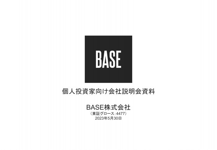 BASE、「BASE」「PAY.JP」の成長に加え新領域へ拡大し、売上総利益の向上と価値創造の最大化を図る BASE、「BASE」「PAY.JP」の成長に加え新領域へ拡大し、売上総利益の向上と価値創造の最大化を図る