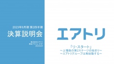 エアトリ、営業利益は15.8億円と増益で成長継続　堅調な進捗により期首予想から二度目の上方修正を実施