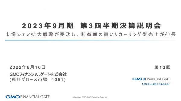 【QAあり】GMOフィナンシャルゲート、売上高・売上総利益予想を上方修正、イニシャル、リカーリング型ともに売上拡大