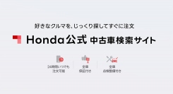Honda公式中古車検索サイトを開始（写真：本田技研工業の発表資料より）