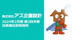 【QAあり】アズ企画設計、2Qは販売用不動産在庫が過去最高を大幅更新し80億円超に　今期は主力事業や新たな取組み拡大で成長へ