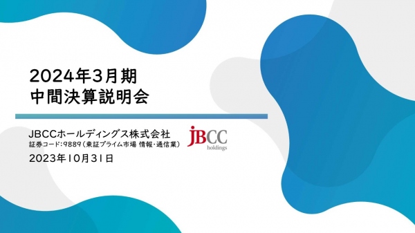 JBCCホールディングス、売上高・営業利益ともに2桁成長を達成、クラウド・セキュリティの力強い成長が牽引 JBCCホールディングス、売上高・営業利益ともに2桁成長を達成、クラウド・セキュリティの力強い成長が牽引
