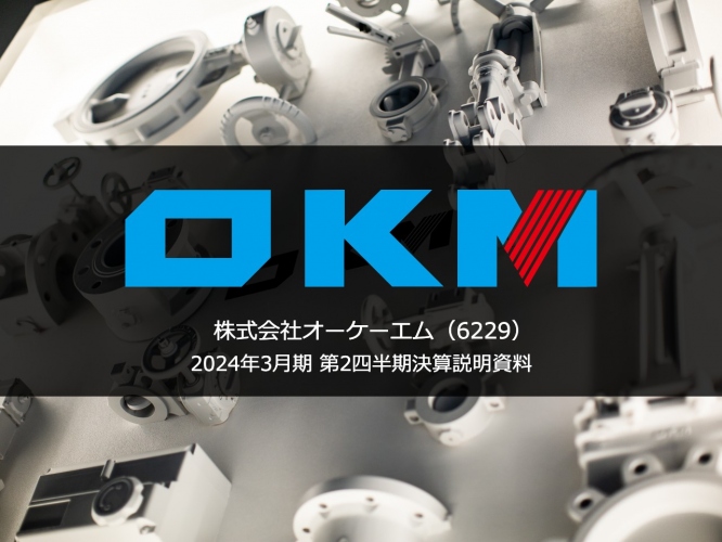 【QAあり】オーケーエム、上期の売上高は過去最高を更新　未燃アンモニア処理装置用バルブの開発を完了