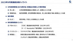 【QAあり】富士製薬工業、女性医療領域における既存品・新製品の貢献により増収増益　今期はさらなるスペシャリティファーマ化へ