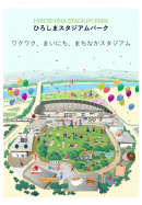 「ひろしまスタジアムパーク」キービジュアルとロゴ・タグライン