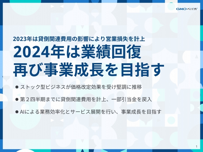 GMOペパボ、ストック収益で売上高が堅調も貸倒関連費用で損失計上、24年は業績回復とAI新サービス提供予定 GMOペパボ、ストック収益で売上高が堅調も貸倒関連費用で損失計上、24年は業績回復とAI新サービス提供予定