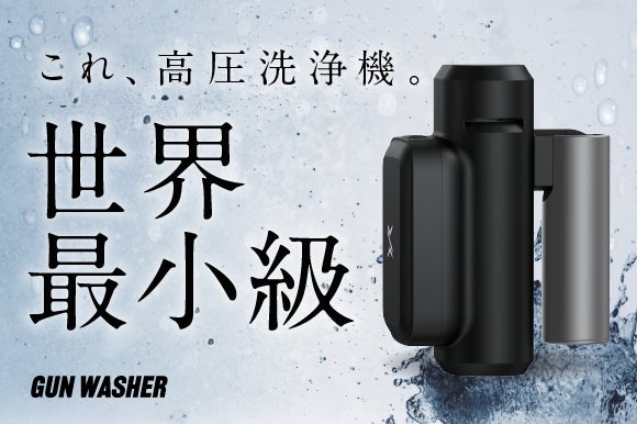 世界最小級の折り畳み式高圧洗浄機（画像：Synergy Creation発表資料より）