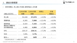 【QAあり】サカイ引越センター、単価上昇等により売上・利益共に計画を上回り進捗　今期配当予定は53円、連続増配の実現を目指す