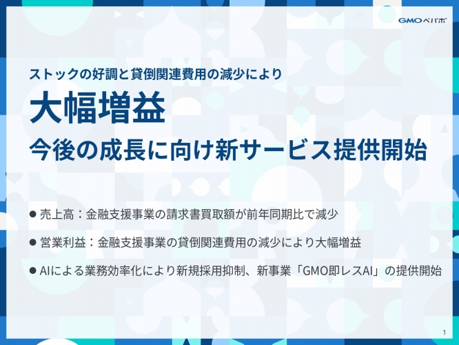 GMOペパボ、貸倒関連費用の減少等により営業利益は前年比649.3%と大幅増、新事業「GMO即レスAI」の提供を開始 GMOペパボ、貸倒関連費用の減少等により営業利益は前年比649.3%と大幅増、新事業「GMO即レスAI」の提供を開始